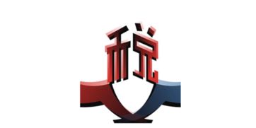 技术转让和技术开发收入可否免征增值税