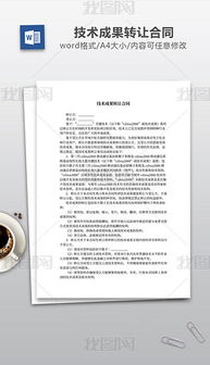 技术转让 关键要素、文档模板与设计素材的全面指南