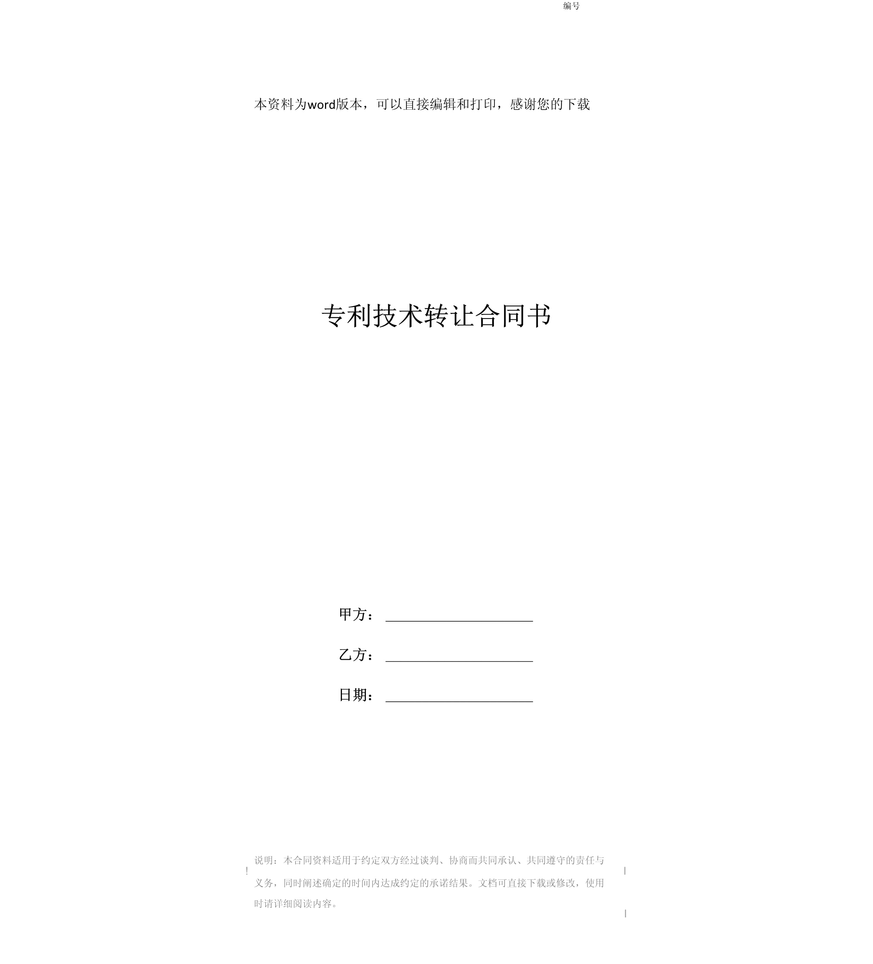专利技术转让合同书